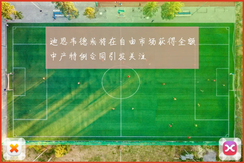 迪恩韦德或将在自由市场获得全额中产特例合同引发关注